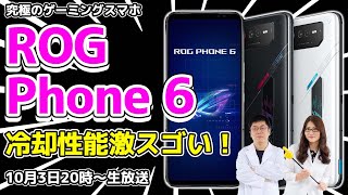 ASUS「ROG Phone 6」は冷却性能強化でさらなる究極のゲーミングスマホに！：スマホ総研定例会239