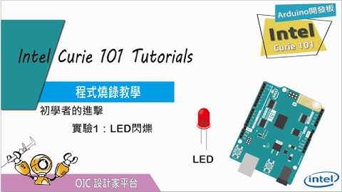 CH02-程式燒錄教學:實驗1 LED閃爍-Arduino-Intel Curie 101開發板(Bluetooth ,accelerometer,gyroscope,AI)]