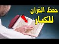 أسهل طريقة حديثة يكتشفها علماء الاسلام 2019 .. لحفظ القرآن للكبار بسرعة ؟!!