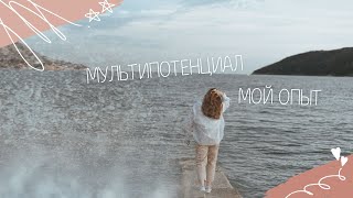 Мультипотенциалы - мой опыт. Часть 2