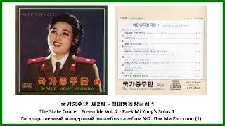 [DPR Korea] The State Concert Ensemble Vol. 2 || 국가중주단 제2집