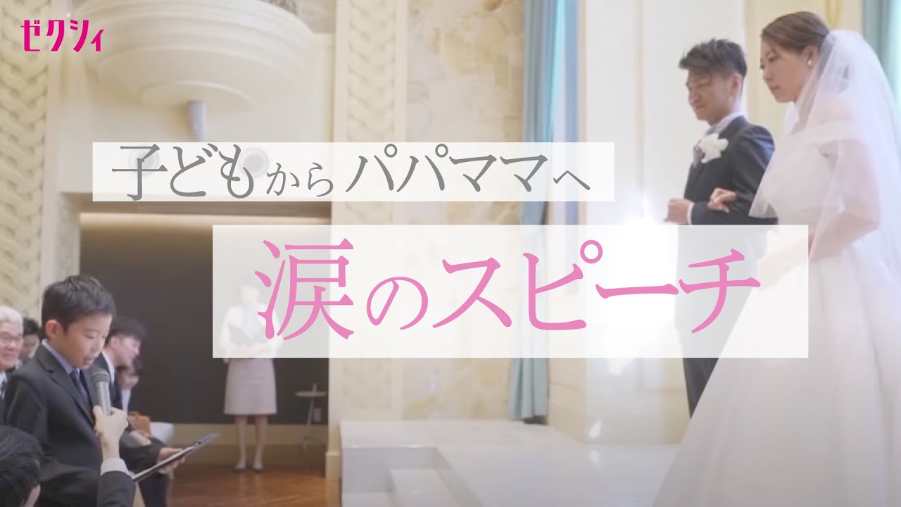 結婚式 パパママ婚 涙の子どものスピーチ 子から親への誓いの言葉 Youtube