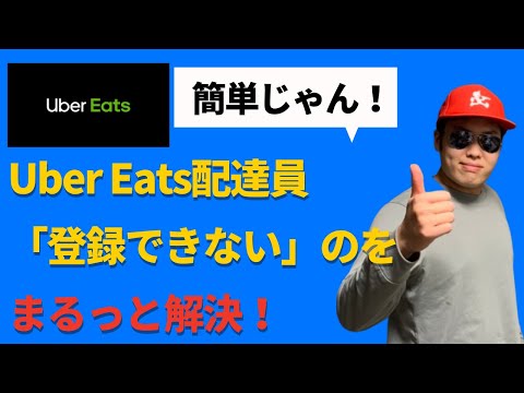 Uber Eats（ウーバーイーツ）配達員に登録できない・承認されない・アカウント有効化されない解決策。ウーバーイーツ配達員の登録方法を解説。