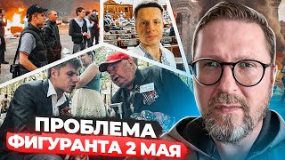 Проблема фигуранта 2 го мая