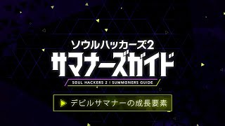 Soul Hackers 2 'Summoners Guide Vol. 4' video - Ringo, Figue, and Devil  Summoner progression elements - Gematsu