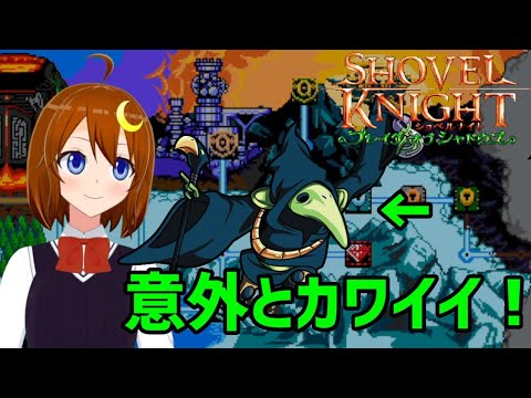 【ショベルナイト】#7 初見！ドンドンかわいく思えてきたプレイグナイト！残り3ボス～【Shovel Knight】【Vtuber】