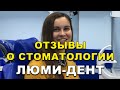 Протезирование Зубов Киев Отзывы. Стоматология Люми-Дент