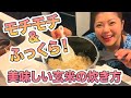 モチモチ＆ふっくら！美味しい玄米の炊き方