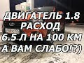 Лада Веста Кросс 2018(1.8 АМТ 2.0).Замер расхода топлива  6.5 л/100км.А вам слабо?Плохая дорога