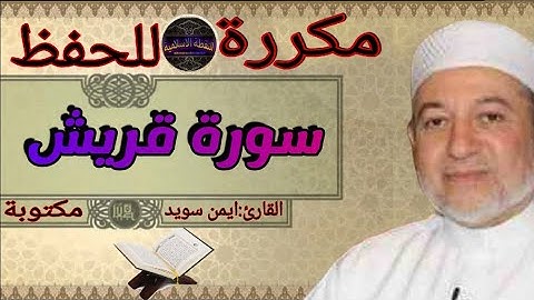 سورة قريش مكررة ايمن سويد