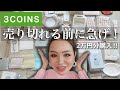 【3COINS購入品】過去イチ良かった！クオリティがレベチ…これは買うべき！新作商品も紹介！