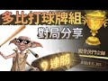 速轉型多比打球細節分享 學會了你也是打球高手【哈利波特:魔法覺醒】