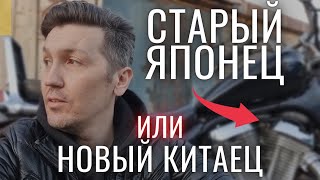 Старый Японец или новый Китаец | Какой мотоцикл выбрать