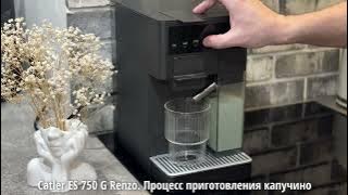 Catler ES 750 G Renzo Процесс приготовления кофейных напитков