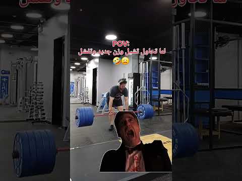 لما تحاول تشيل وزن جديد وتفشل