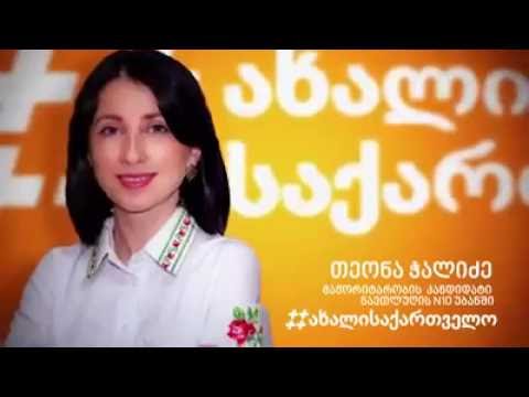 თეონა ჭალიძე - არჩევნები 2016