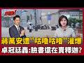 【超政點！】咕嚕咕嚕但市長人呢？卓冠廷痛批蔣萬安：台北大淹水臉書卻還在賣釋迦...？游淑慧質詢更轟北市府「螺絲根本不見」！李正皓笑虧要變「綠淑慧」了嗎XD｜三立新聞LIVE