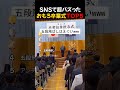 SNSで超バズった / おもろ卒業式TOP5