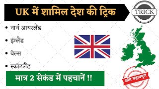 यूनाइटेड किंगडम (U.K) में शामिल देश की ट्रिक | world geography gk trick in hindi | blackboard