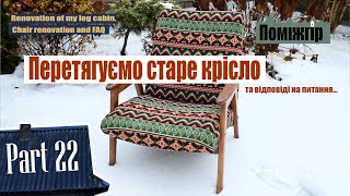 Перетягуємо старе крісло та відповіді на часті запитання. Part 22 Поміжгір.