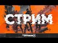 DIVISION 2 Новая цель облавы Егерь