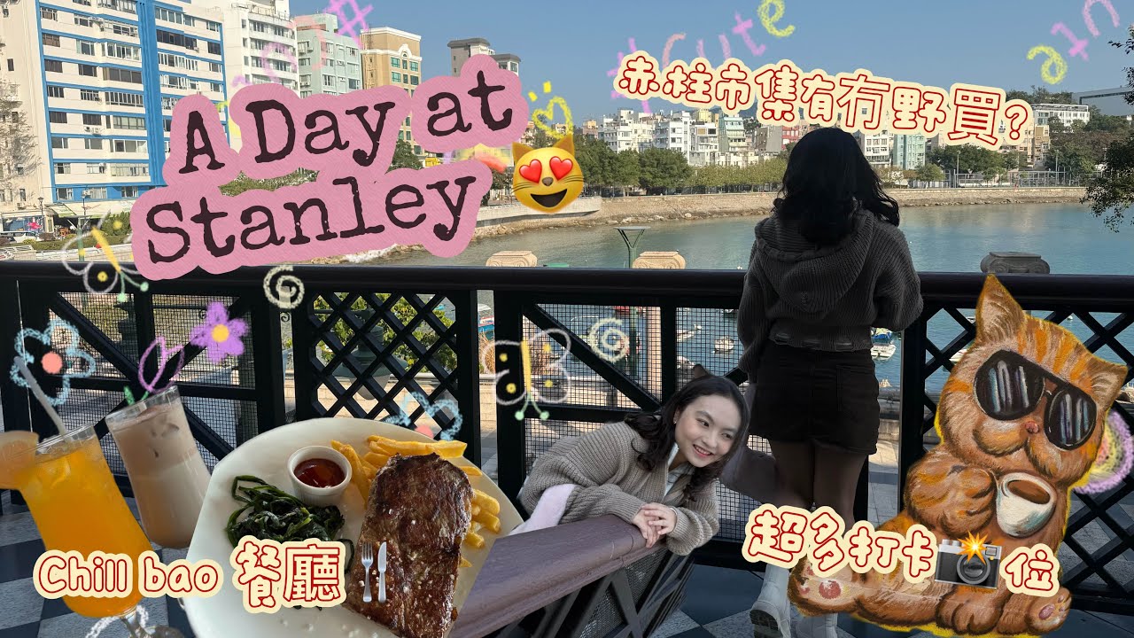 #76 赤柱一日遊♥️‼️ 周未得閒去邊度？ ｜chill 爆餐廳🍴｜超多打卡📸 位｜超正海景🏝️｜美利樓原來變成咁🌝｜Carmen 日常💕｜