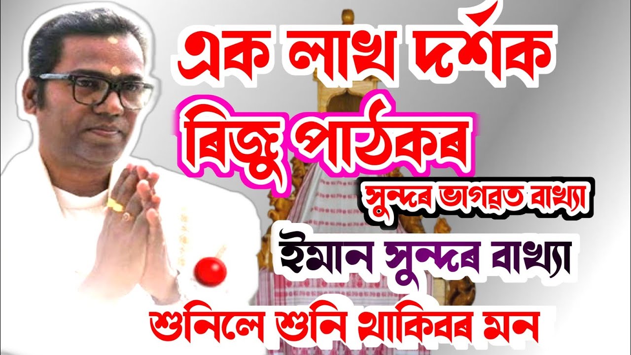 ভাগৱত বাখ্যা/ ৰিজু পাঠক/সুন্দৰ বাখ্যা শুনিলে শুনি থাকিবৰ মন যাব আপোনাৰ/Riju Pathok/ভাগৱত
