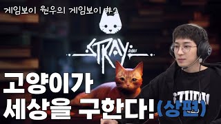 [겜Boi] 전냥이의 아포칼립스 체험기 (with 스트레이)