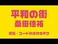 平和の街 / 桑田佳祐【歌詞・コード付きカラオケ】