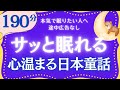 【朗読】心ほっこり眠れる日本の童話集　小川未明　元NHKフリーアナウンサー　読み聞かせ　@yukakumazakioyasumirodoku
