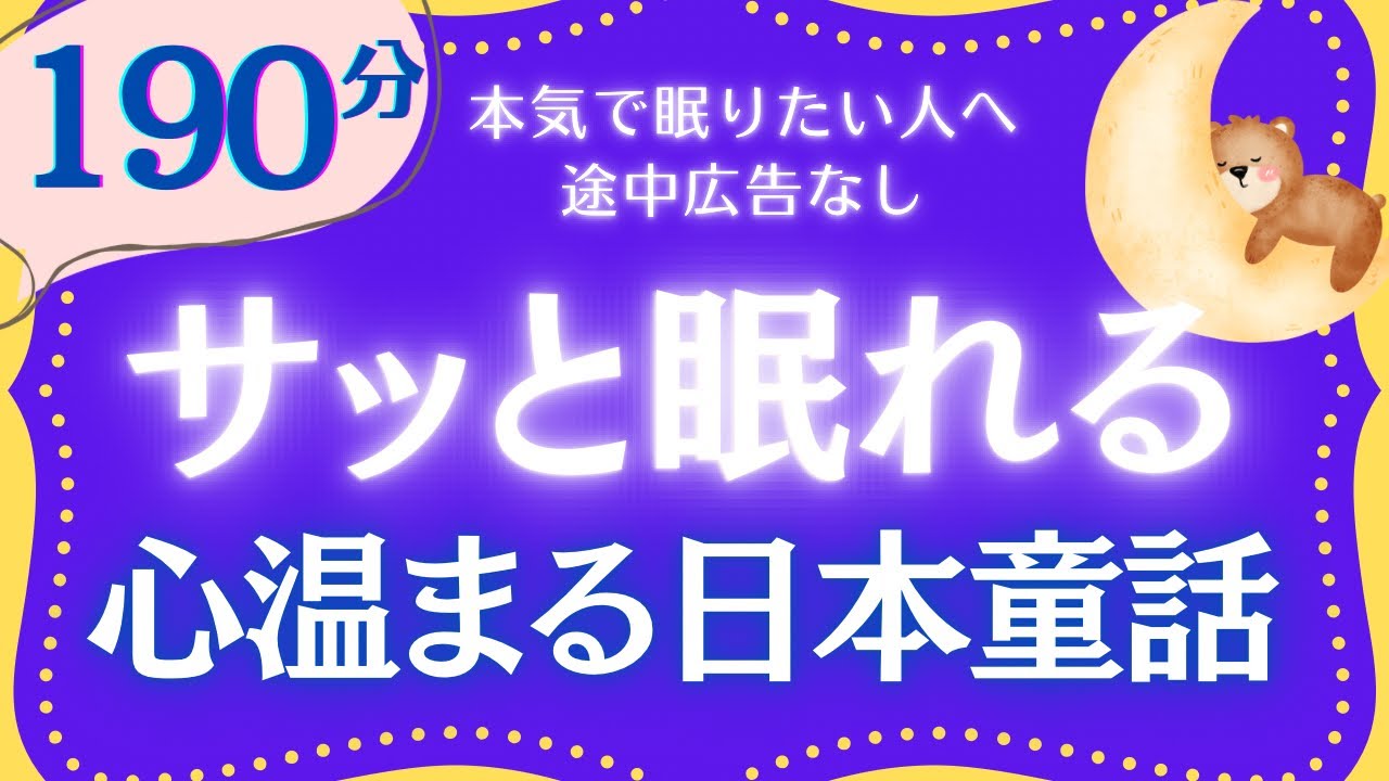 【朗読】心ほっこり眠れる日本の童話集　小川未明　元NHKフリーアナウンサー　読み聞かせ　@yukakumazakioyasumirodoku