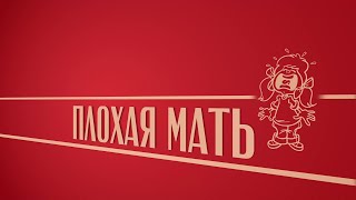 «Плохая мать». Киножурнал «Вслух!». Второй сезон. Выпуск 10. 12+