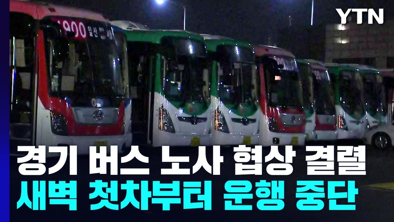 경기도 버스 노사 협상 결렬...새벽 첫차부터 운행 중단 / Ytn - Youtube