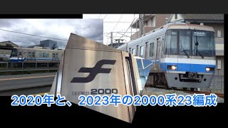 福岡市営地下鉄2000系23編成の2年前と、現在を同じ駅で比べてみる