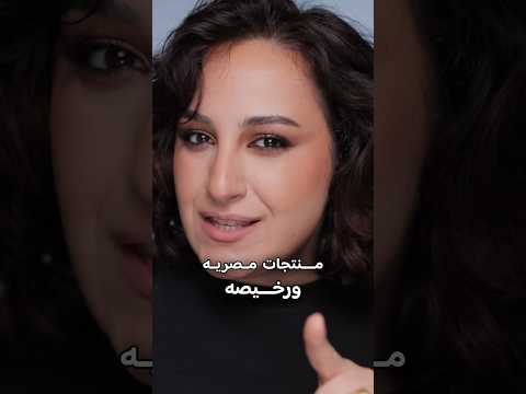 منتجات مصريه و رخيصه احلي من الغاليه    