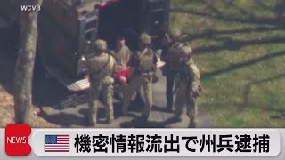 米機密情報流出で21歳の空軍州兵を逮捕（2023年4月14日）