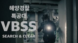 특수부대 VBSS: 수색 및 제압 l ROK Special Forces VBSS: Search & Clear