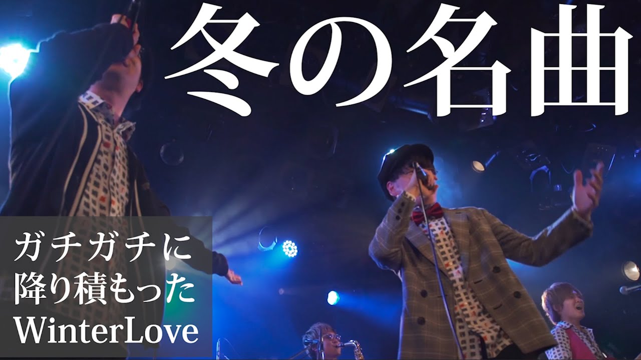 冬の名曲】「ガチガチに降り積もったWinter Love」ウルトラ寿司ふぁ