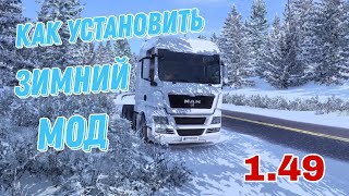 1.49! Лучший зимний мод для Euro Truck Simulator 2