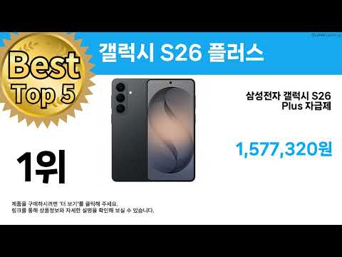 특가 끝판왕 등장! ( 갤럭시 S26 플러스 ) 역대급 할인템 추천