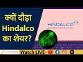 Hindalco Stock on Fire! What Triggered the Big Rally?