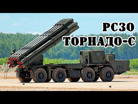 Российская РСЗО "Торнадо-С" || Обзор