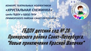 ГБДОУ детский сад № 28 Приморского района  Санкт-Петербурга.   "Новые приключения Красной Шапочки"