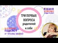 🔎 Три первых вопроса родителей к себе #ТатьянаБокова #советыродителям #воспитаниедетей