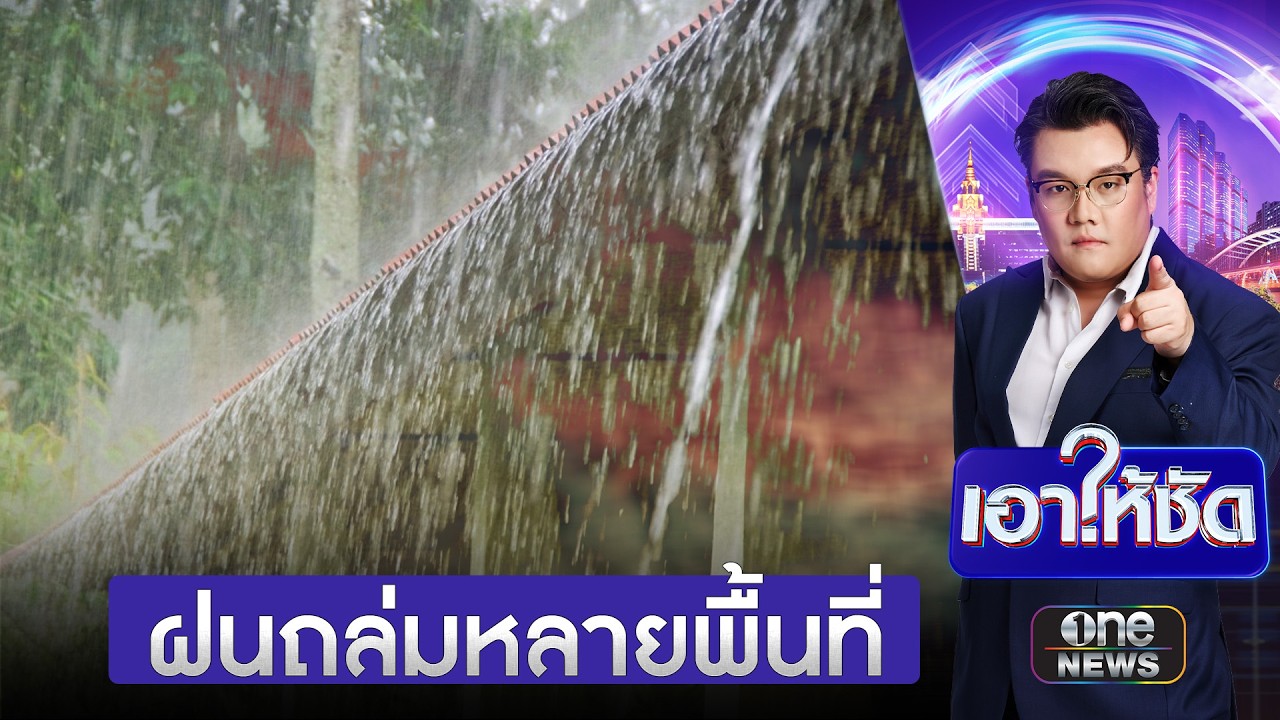 เช็กรายชื่อ 10 จังหวัดเตรียมรับมือฝนหนัก 13-15 ก.ค. | เอาให้ชัด | สำนักข่าววันนิวส์