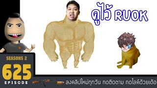 มาลี สวยมาก #625 - มาลีเล่น 4-4 โชว์โหดให้ RUOK ดูเป็นขวัญตา