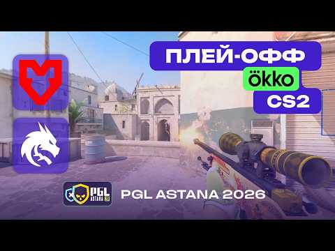 ПОЛУФИНАЛ! MOUZ vs Spirit - ЛУЧШИЕ МОМЕНТЫ - PGL Astana 2026