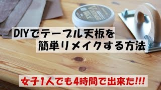 DIYでテーブル天板をリメイクする方法【DIY】How to remake the table top｜女子1人でも4時間で完成！