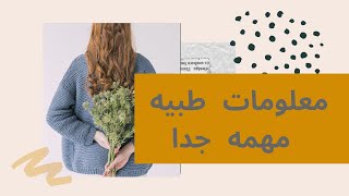 نصائح طبيه مهمه جدا وفوائد العرق وطهي الكبده بطريقه صحيحه