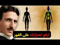 التردد الذي يخلق واقع ا جديد ا عرف نيكولا تيسلا ذلك التردد الذي يخلق واقع ا جديد ا عرف نيكولا تيسلا ذلك